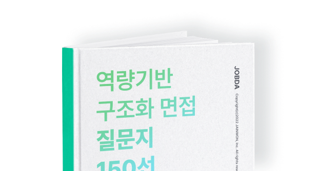 역량기반 구조화 면접 질문지 150선 이미지
