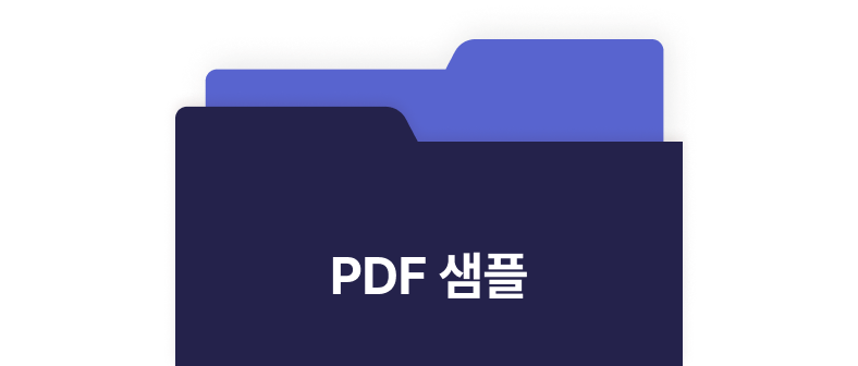 PDF 샘플 이미지