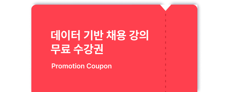 데이터 기반 채용 강의 무료 수강권 이미지
