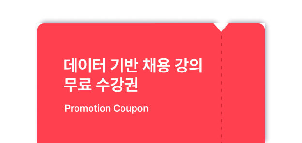 데이터 기반 채용 강의 무료 수강권 이미지