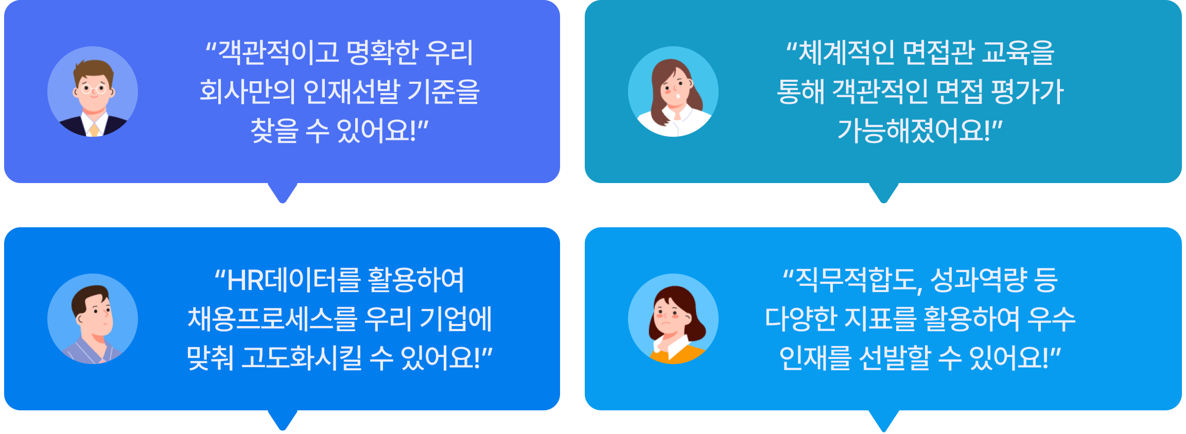 객관적이고 명확한 우리 회사만의 인재선발 기준을 찾을 수 있어요! | 체계적인 면접관 교육을 통해 객관적인 면접 평가가 가능해졌어요! | HR데이터를 활용하여 채용프로세스를 우리 기업에 맞춰 고도화시킬 수 있어요! | 직무적합도, 성과역량 등 다양한 지표를 활용하여 우수인재를 선발할 수 있어요!