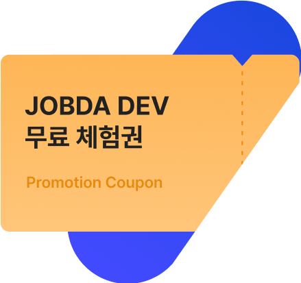 JOBDA DEV 무료 체험권