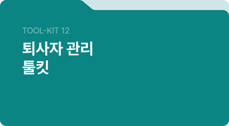 퇴사자 관리 툴킷