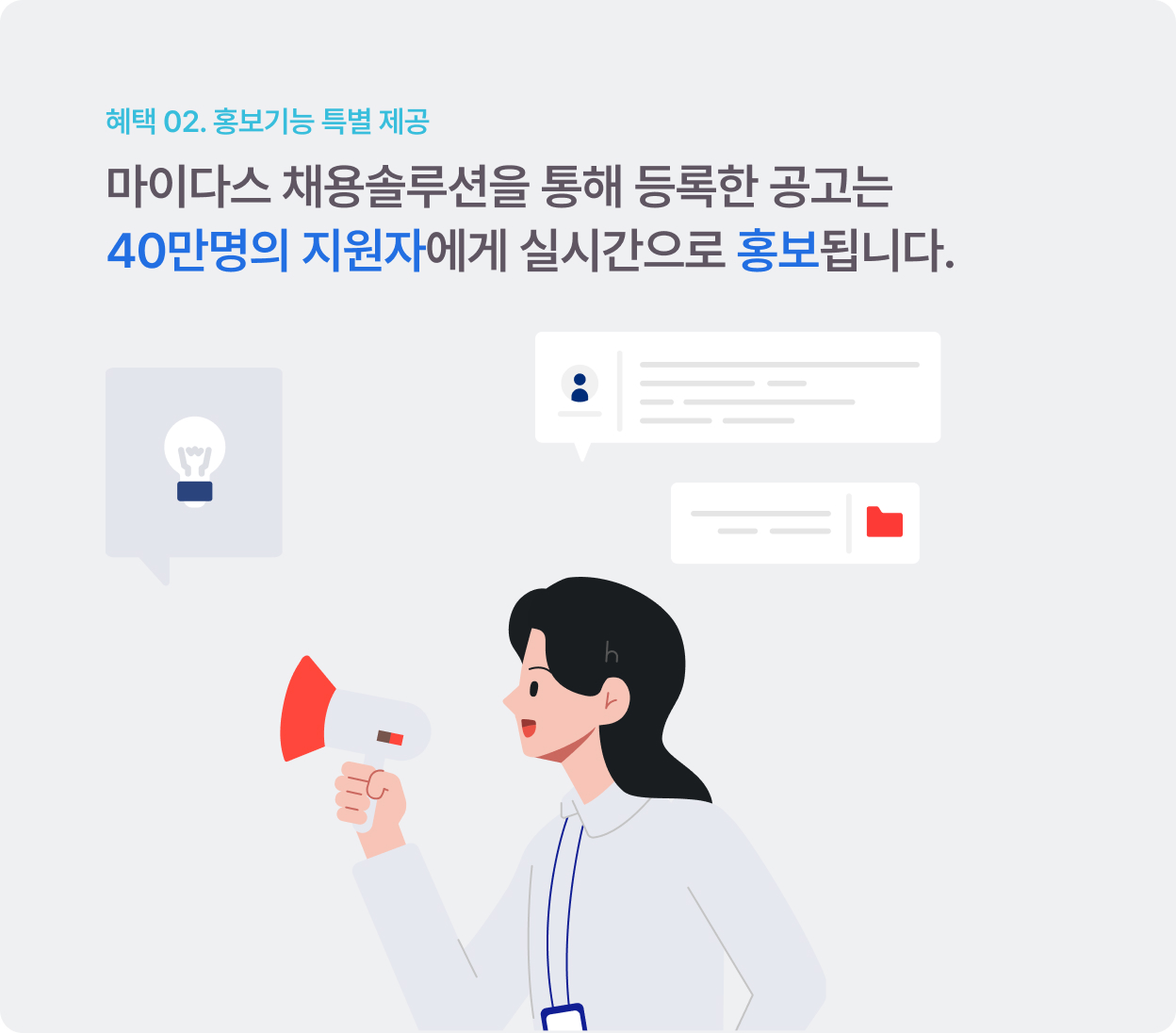 혜택 02. 홍보기능 특별 제공 - 마이다스 채용솔루션을 통해 등록한 공고는 40만명의 지원자에게 실시간으로 홍보됩니다.