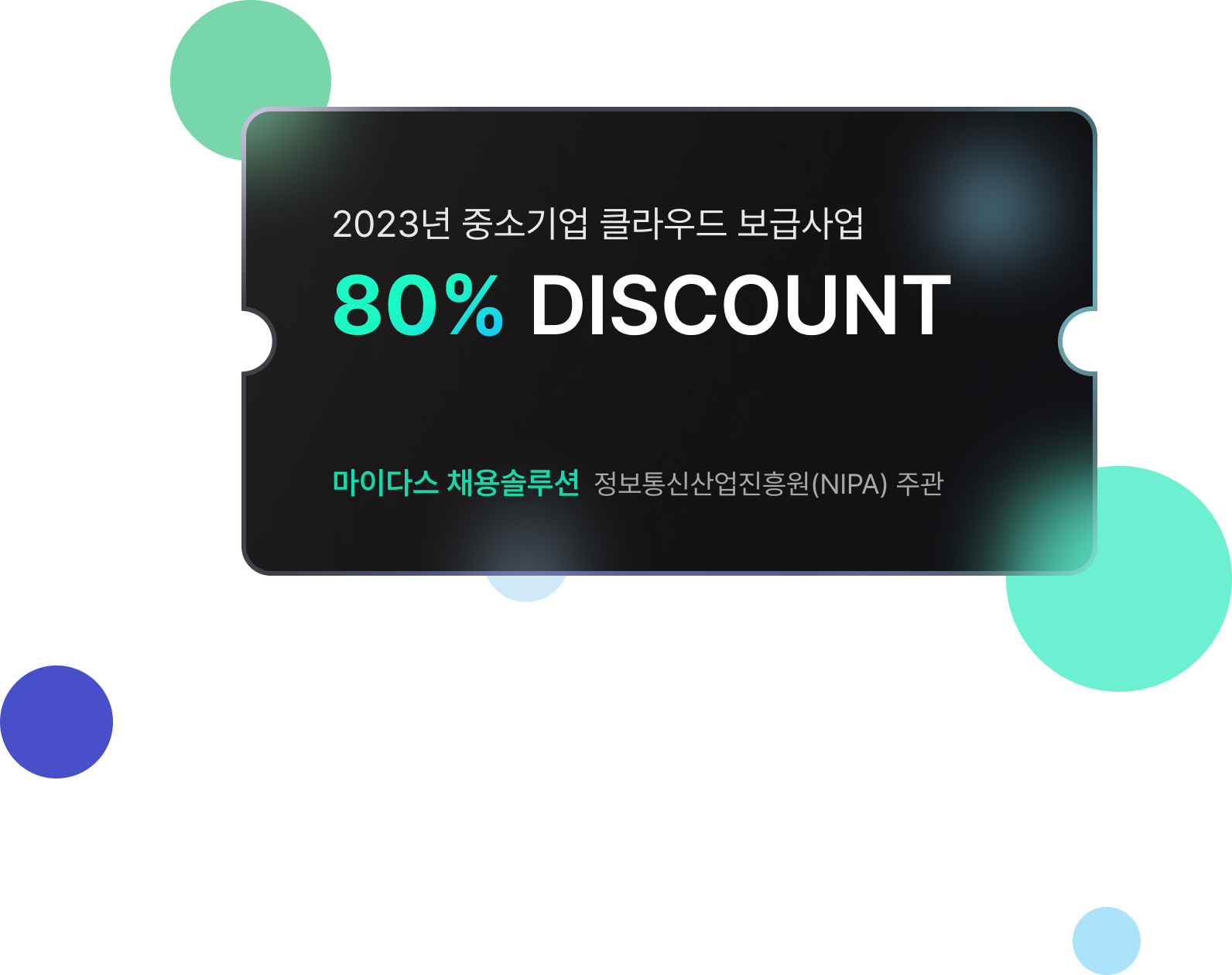 2023년 중소기업 클라우드 보급 사업 80% DISCOUNT 마이다스 채용솔루션 정보통신산업진흥원(NIPA) 주관