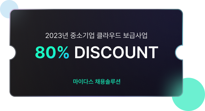 2023년 중소기업 클라우드 보급 사업 80% DISCOUNT 마이다스 채용솔루션