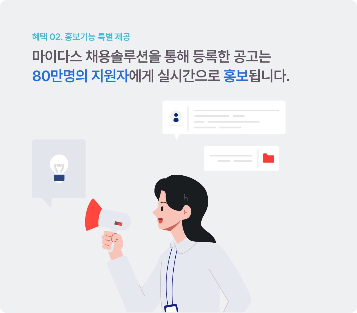 혜택 02. 홍보기능 특별 제공 - 마이다스 채용솔루션을 통해 등록한 공고는 40만명의 지원자에게 실시간으로 홍보됩니다.