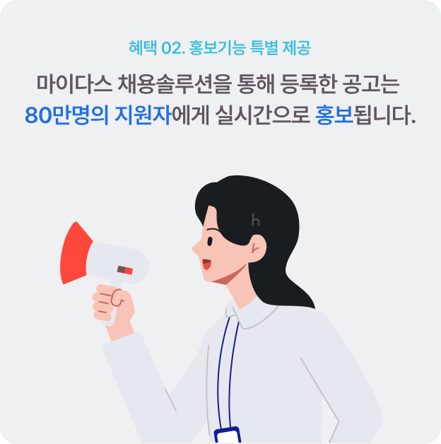 혜택 02. 홍보기능 특별 제공 - 마이다스 채용솔루션을 통해 등록한 공고는 40만명의 지원자에게 실시간으로 홍보됩니다.