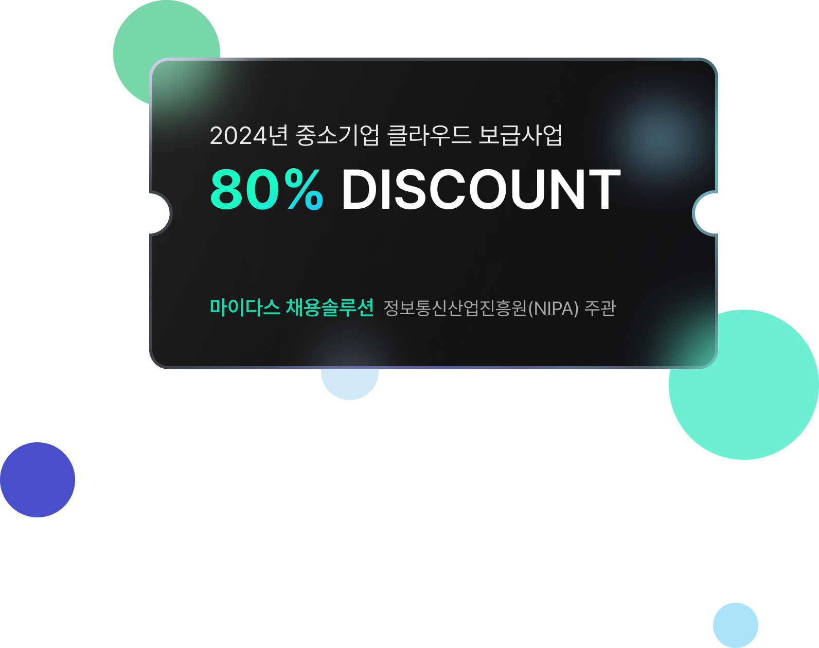 2024년 중소기업 클라우드 보급 사업 80% DISCOUNT 마이다스 채용솔루션 정보통신산업진흥원(NIPA) 주관