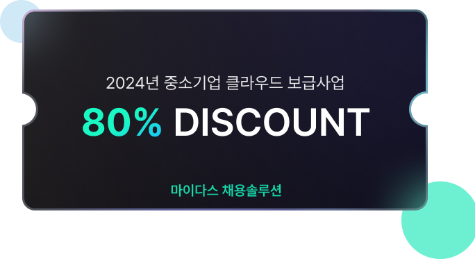 2024년 중소기업 클라우드 보급 사업 80% DISCOUNT 마이다스 채용솔루션